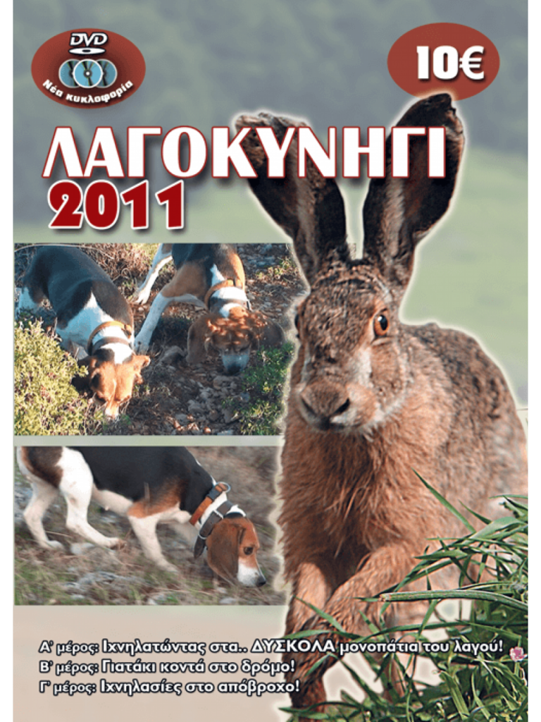 ΛΑΓΟΚΥΝΗΓΙ 2011 - Μπροστά