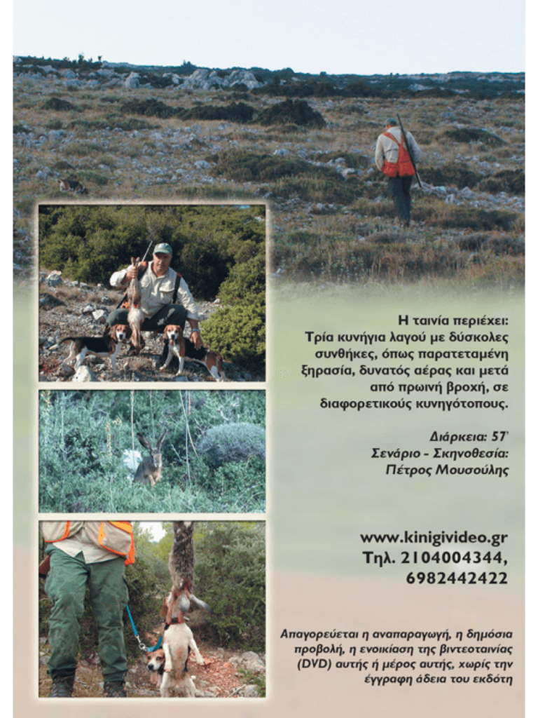 ΛΑΓΟΚΥΝΗΓΙ 2011 - Πίσω