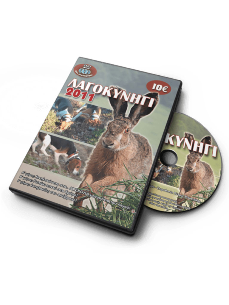 ΛΑΓΟΚΥΝΗΓΙ 2011 - DVD