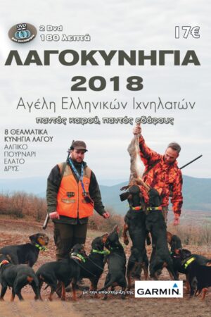 ΚΥΝΗΓΙ ΛΑΓΟΥ 2018