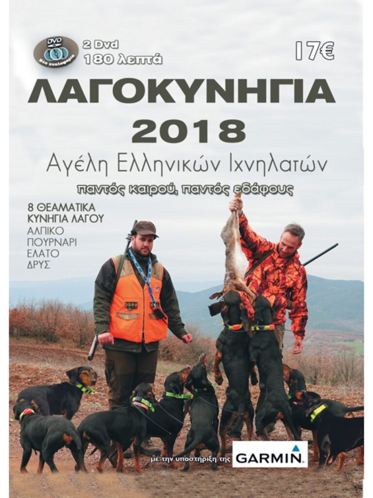 ΚΥΝΗΓΙ ΛΑΓΟΥ 2018 - Μπροστά