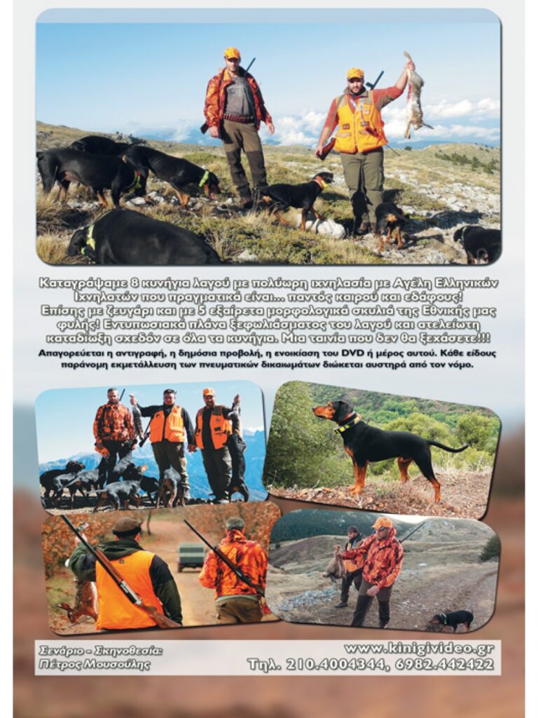 ΚΥΝΗΓΙ ΛΑΓΟΥ 2018 - Πίσω