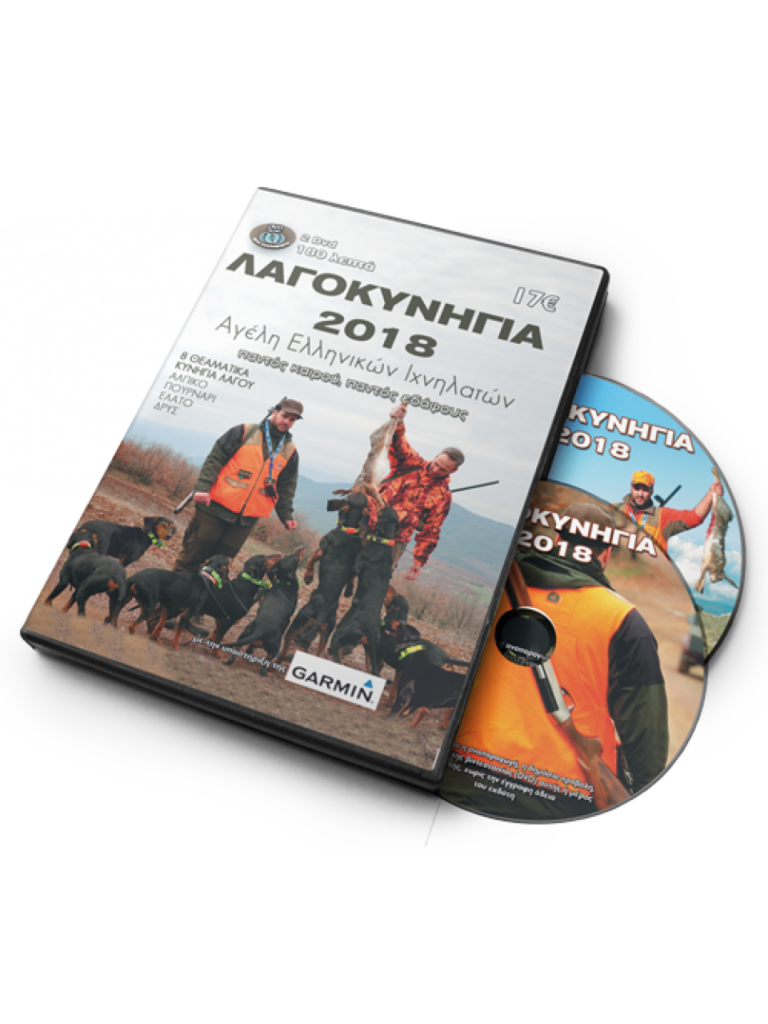 ΚΥΝΗΓΙ ΛΑΓΟΥ 2018 - DVD