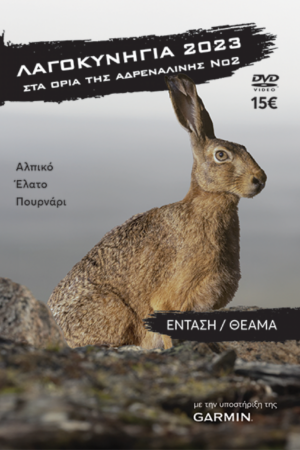 ΛΑΓΟΚΥΝΗΓΙΑ 2023 Νο2