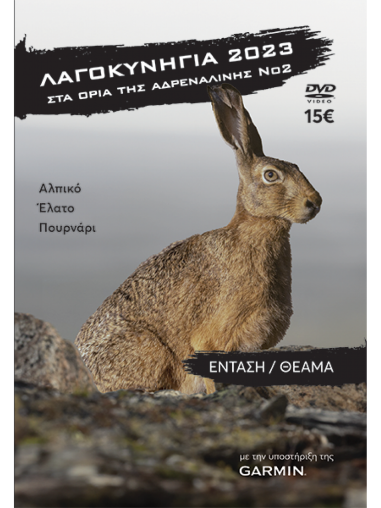 ΛΑΓΟΚΥΝΗΓΙΑ 2023 Νο2 - Μπροστά