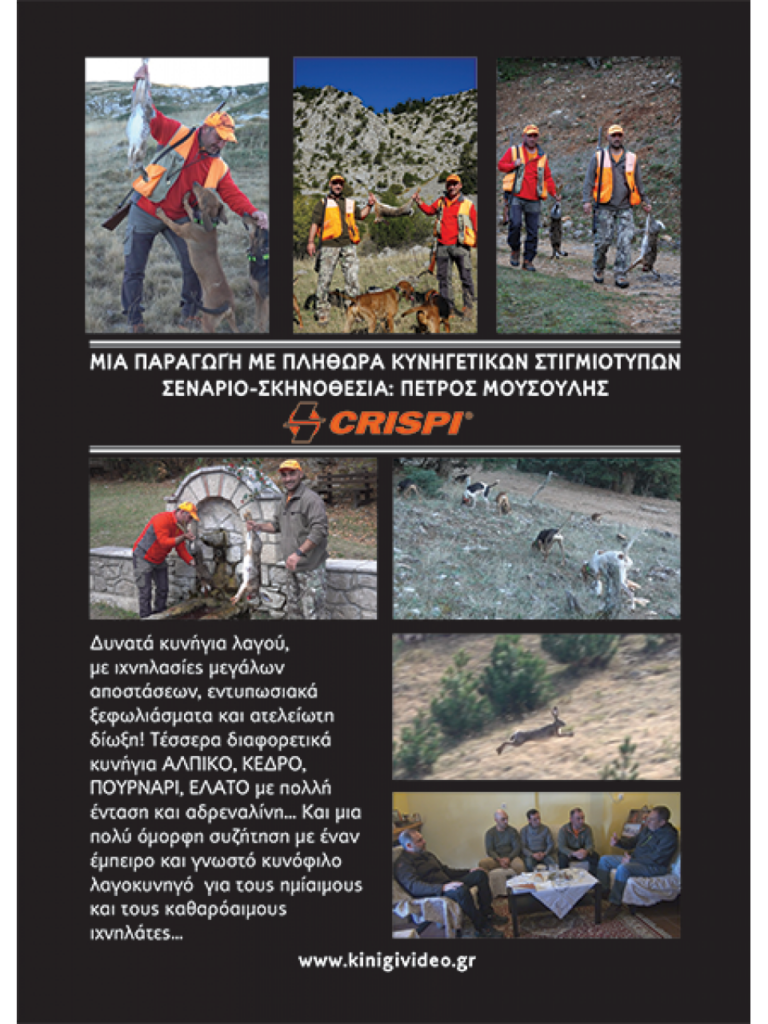 ΛΑΓΟΚΥΝΗΓΙΑ 2023 Νο2 - Πίσω