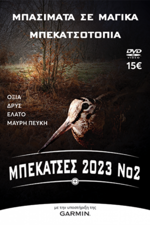 ΜΠΕΚΑΤΣΕΣ 2023 Νο2