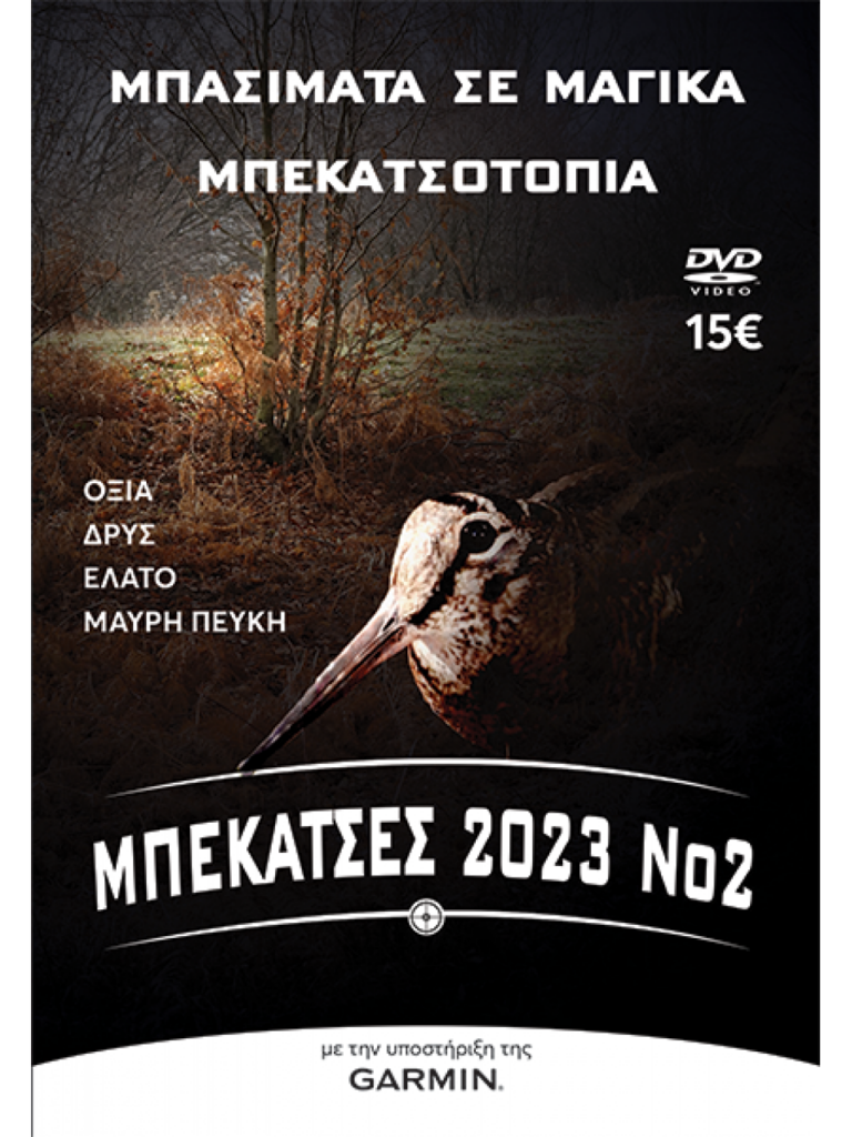 ΜΠΕΚΑΤΣΕΣ 2023 Νο2 - Μπροστά