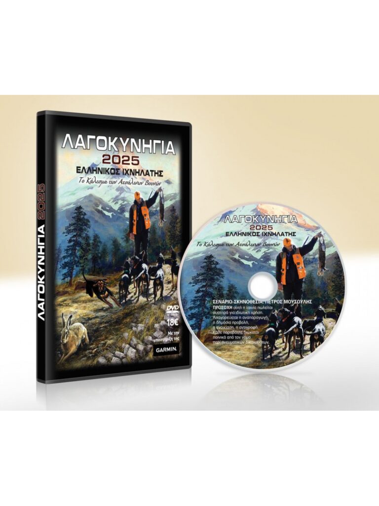 ΛΑΓΟΚΥΝΗΓΙΑ 2025 - DVD