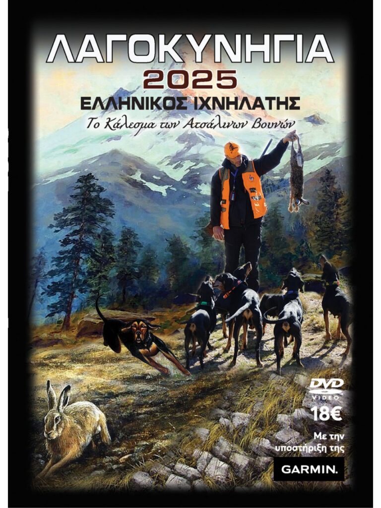 ΛΑΓΟΚΥΝΗΓΙΑ 2025 - Μπροστά