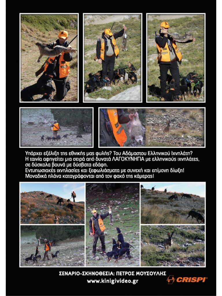 ΛΑΓΟΚΥΝΗΓΙΑ 2025 - Πίσω