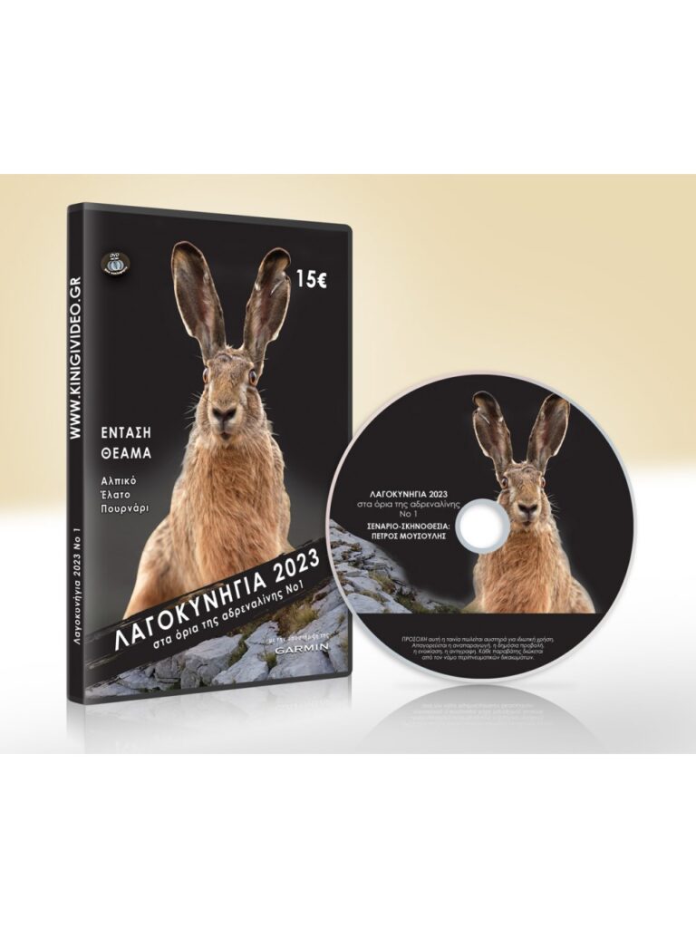 ΛΑΓΟΚΥΝΗΓΙΑ 2023 No1 - DVD