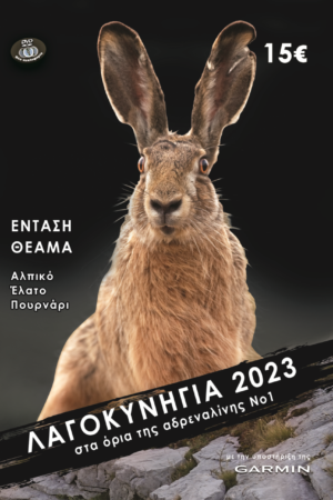 ΛΑΓΟΚΥΝΗΓΙΑ 2023 No1