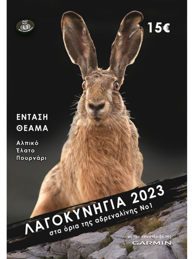ΛΑΓΟΚΥΝΗΓΙΑ 2023 No1 - Μπροστά