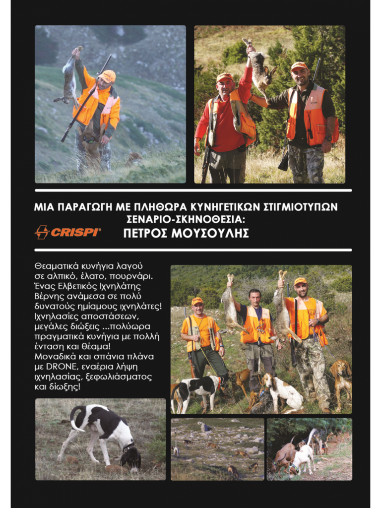 ΛΑΓΟΚΥΝΗΓΙΑ 2023 No1 - Πίσω