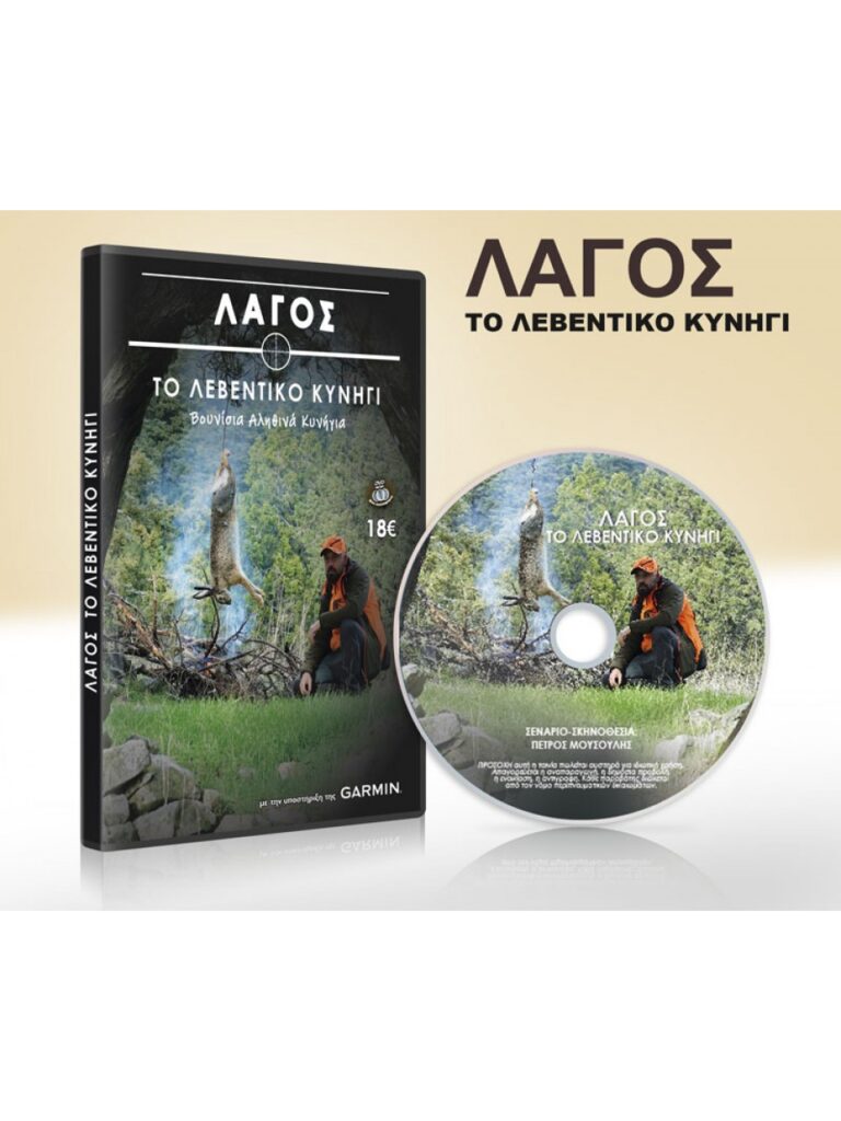 ΛΑΓΟΣ - ΤΟ ΛΕΒΕΝΤΙΚΟ ΚΥΝΗΓΙ - DVD