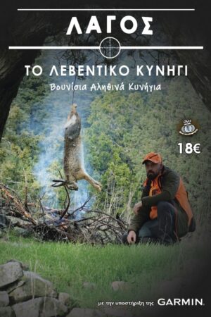 ΛΑΓΟΣ - ΤΟ ΛΕΒΕΝΤΙΚΟ ΚΥΝΗΓΙ