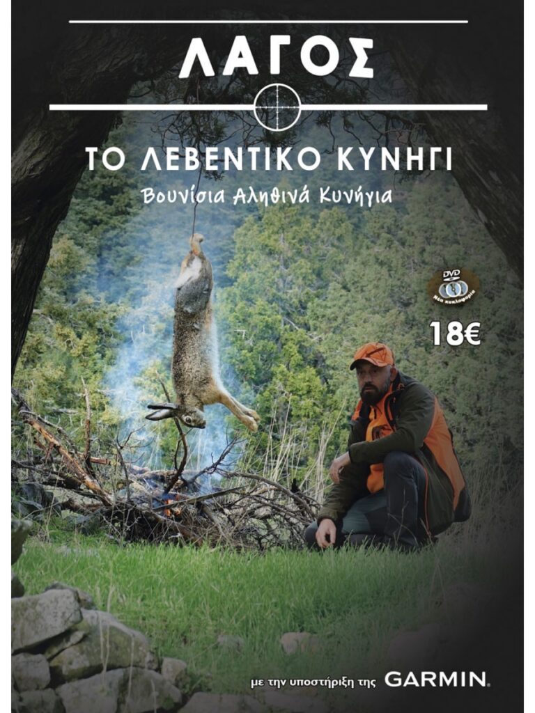 ΛΑΓΟΣ - ΤΟ ΛΕΒΕΝΤΙΚΟ ΚΥΝΗΓΙ - Μπροστά