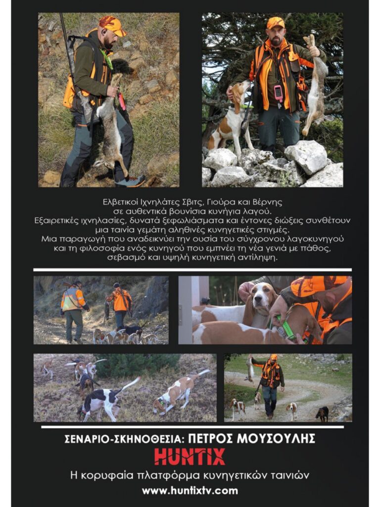 ΛΑΓΟΣ - ΤΟ ΛΕΒΕΝΤΙΚΟ ΚΥΝΗΓΙ - Πίσω