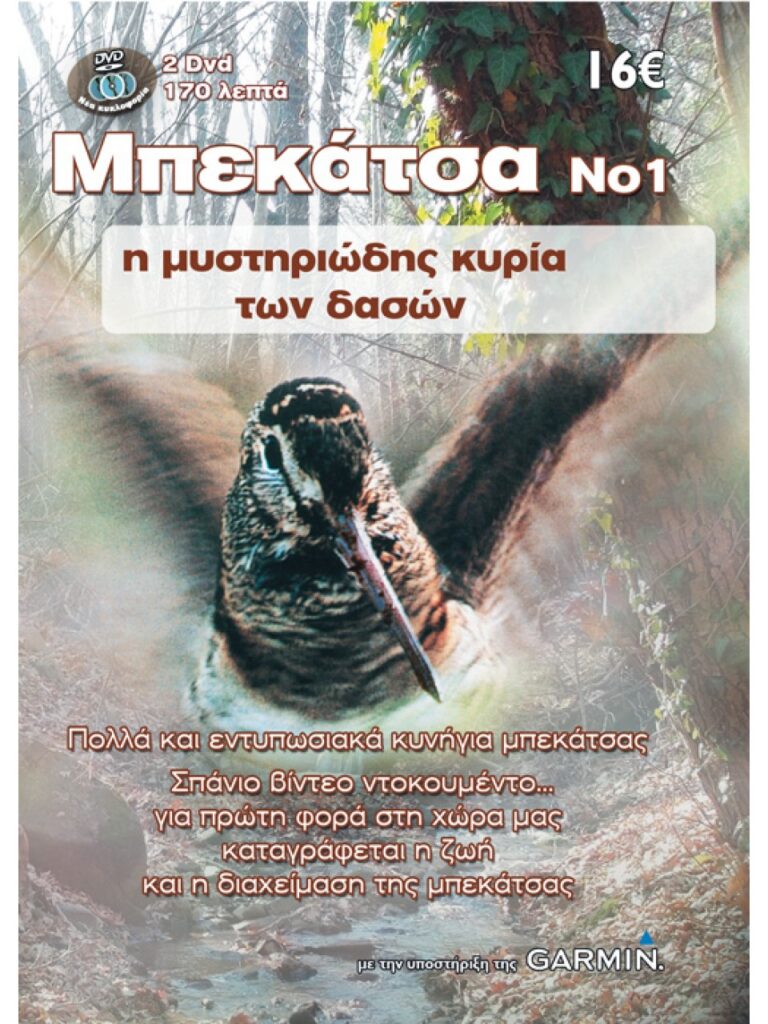 ΜΠΕΚΑΤΣΑΣ 2017 - Μπροστά