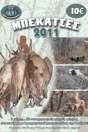 ΚΥΝΗΓΙ ΜΠΕΚΑΤΣΑΣ 2011
