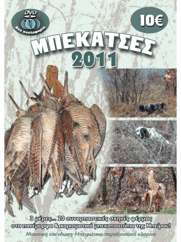 ΚΥΝΗΓΙ ΜΠΕΚΑΤΣΑΣ 2011 - Μπροστά