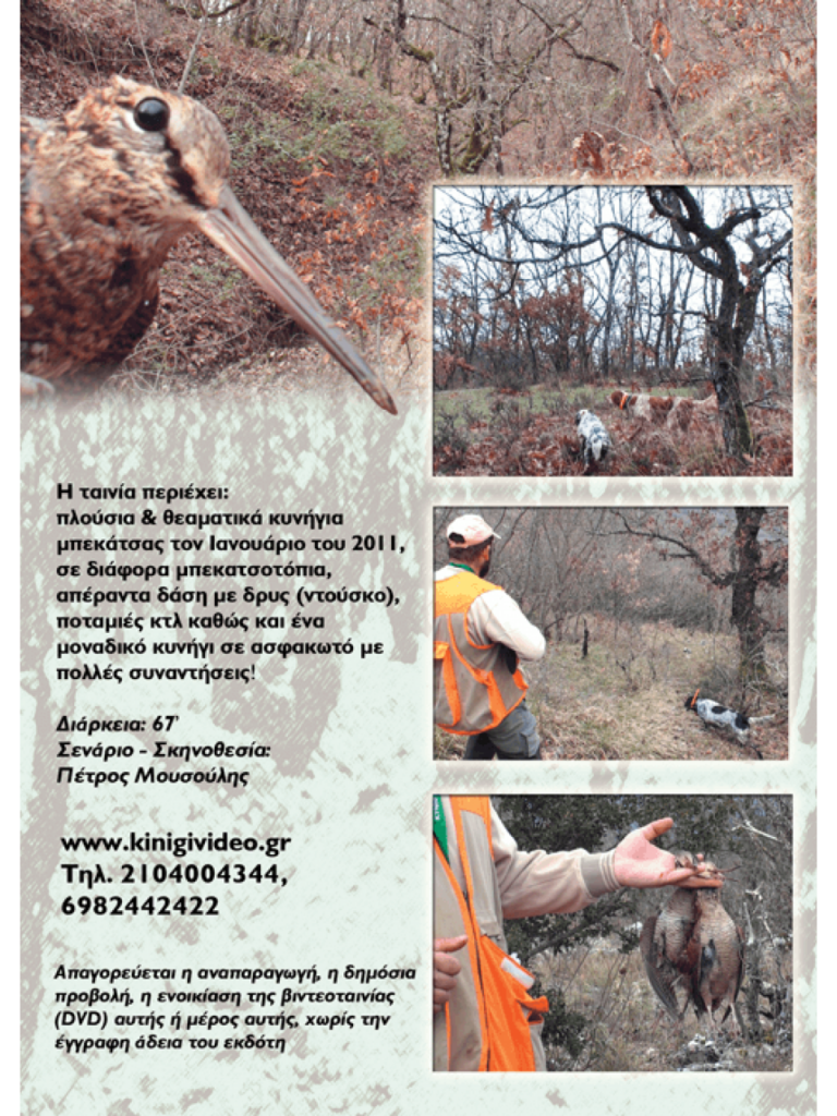 ΚΥΝΗΓΙ ΜΠΕΚΑΤΣΑΣ 2011 - Πίσω