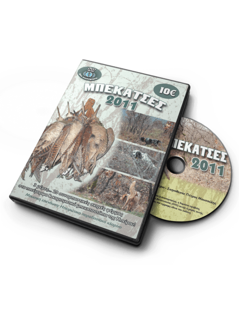 ΚΥΝΗΓΙ ΜΠΕΚΑΤΣΑΣ 2011 - DVD