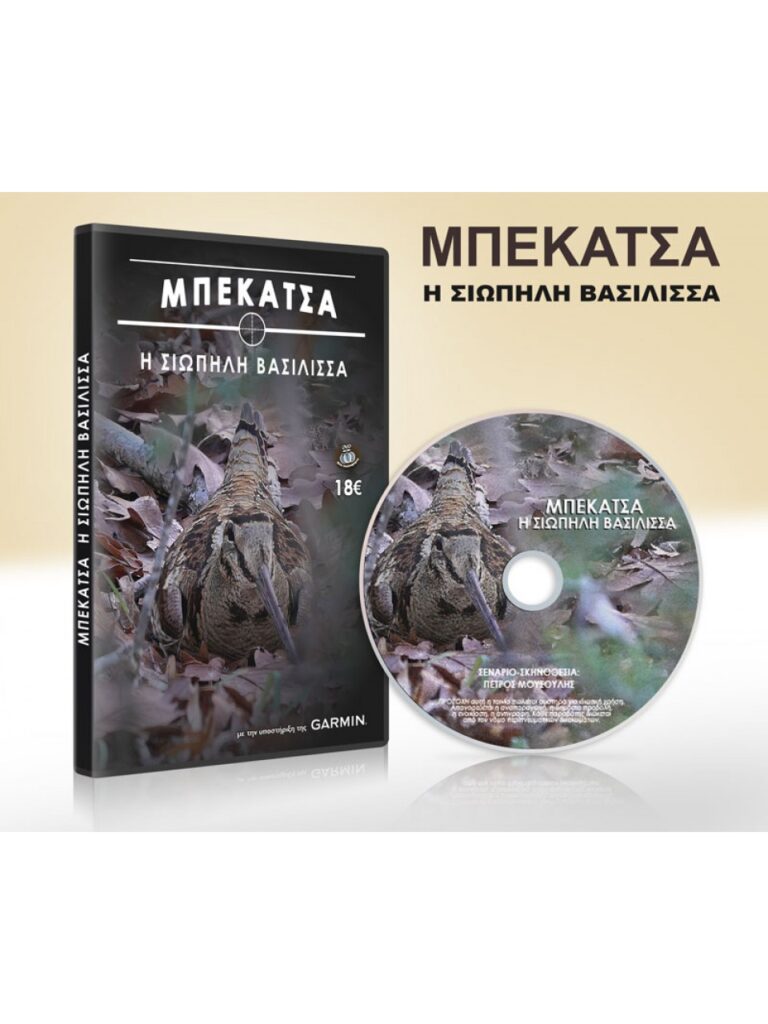 ΜΠΕΚΑΤΣΑ - Η ΣΙΩΠΗΛΗ ΒΑΣΙΛΙΣΣΑ - DVD