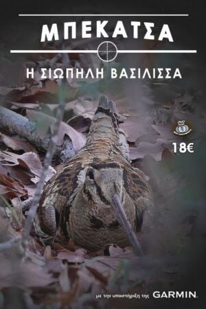 ΜΠΕΚΑΤΣΑ - Η ΣΙΩΠΗΛΗ ΒΑΣΙΛΙΣΣΑ