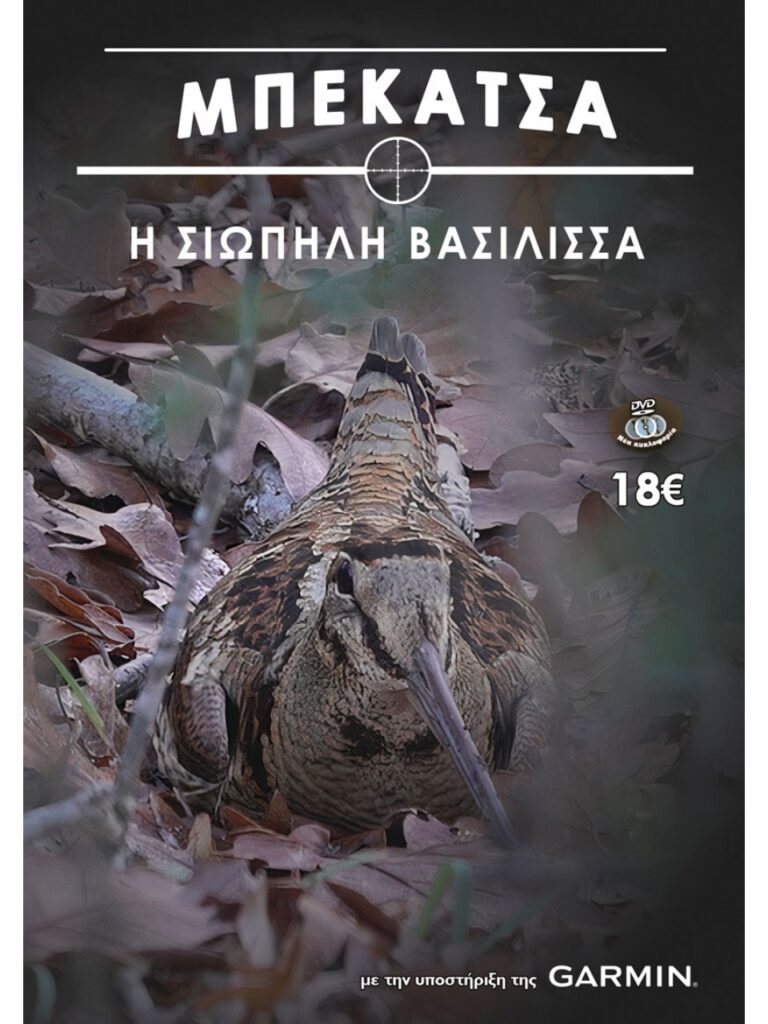 ΜΠΕΚΑΤΣΑ - Η ΣΙΩΠΗΛΗ ΒΑΣΙΛΙΣΣΑ - Μπροστά