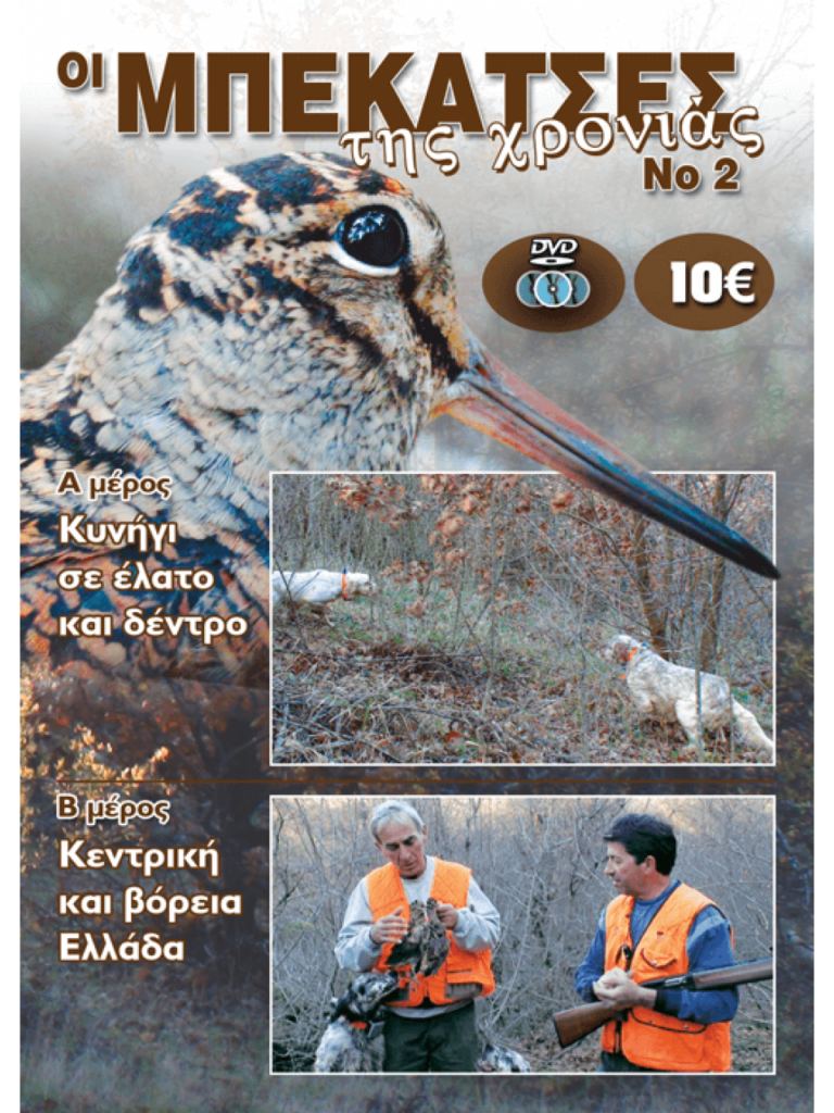 ΟΙ ΜΠΕΚΑΤΣΕΣ ΤΗΣ ΧΡΟΝΙΑΣ Νο2 - Μπροστά