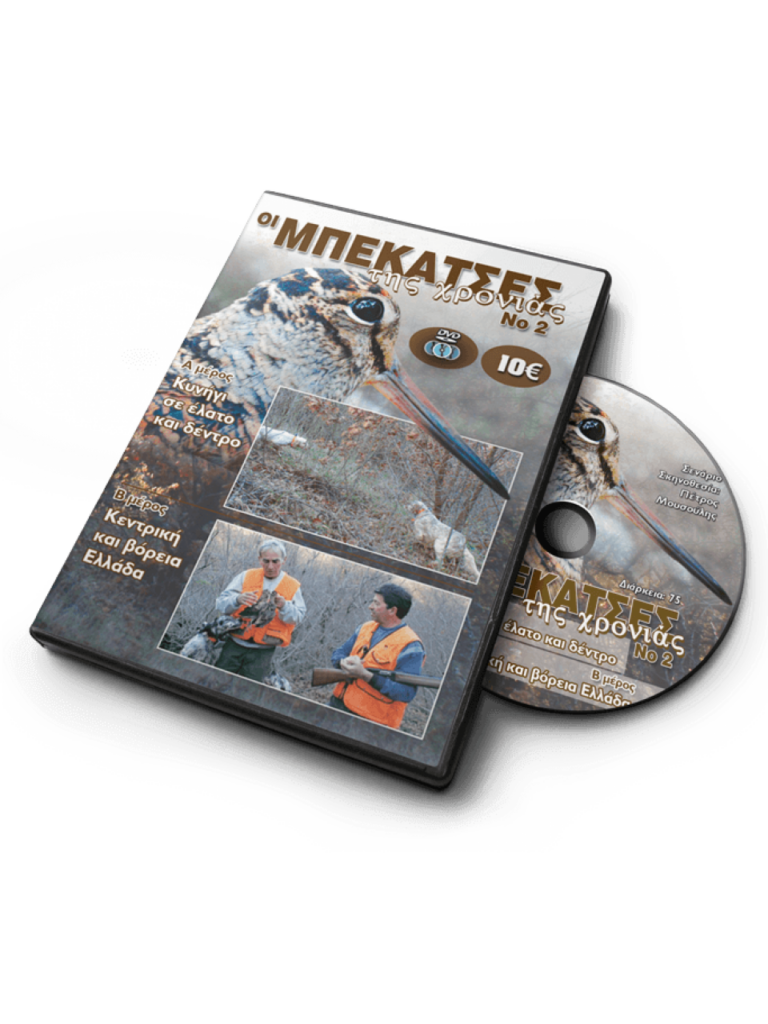 ΟΙ ΜΠΕΚΑΤΣΕΣ ΤΗΣ ΧΡΟΝΙΑΣ Νο2 - DVD