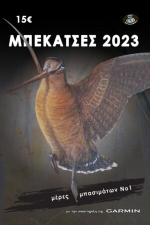 ΜΠΕΚΑΤΣΕΣ 2023 - ΜΕΡΕΣ ΜΠΑΣΙΜΑΤΩΝ Νο1