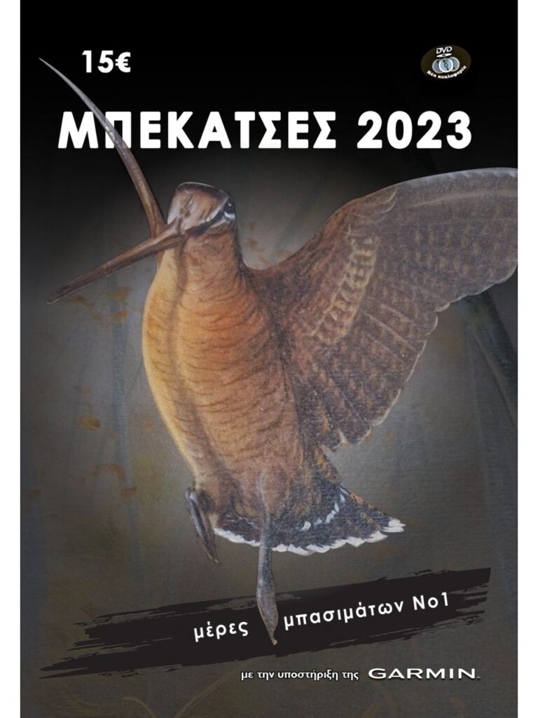 ΜΠΕΚΑΤΣΕΣ 2023 - ΜΕΡΕΣ ΜΠΑΣΙΜΑΤΩΝ Νο1 - Μπροστά