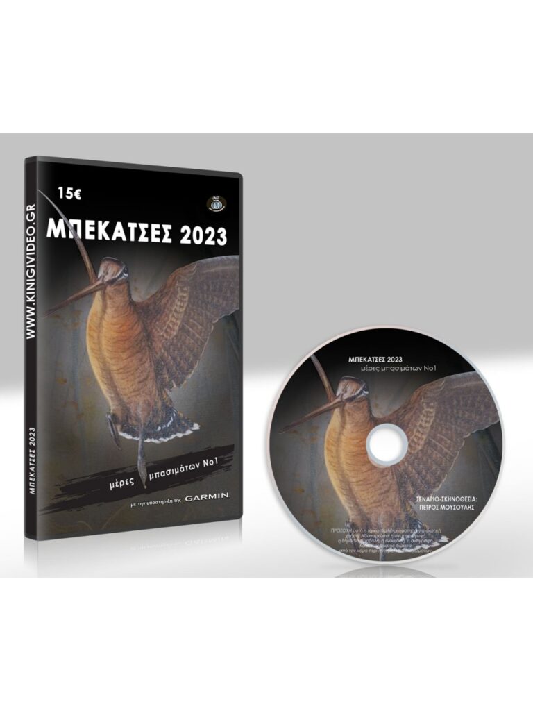 ΜΠΕΚΑΤΣΕΣ 2023 - ΜΕΡΕΣ ΜΠΑΣΙΜΑΤΩΝ Νο1 - DVD