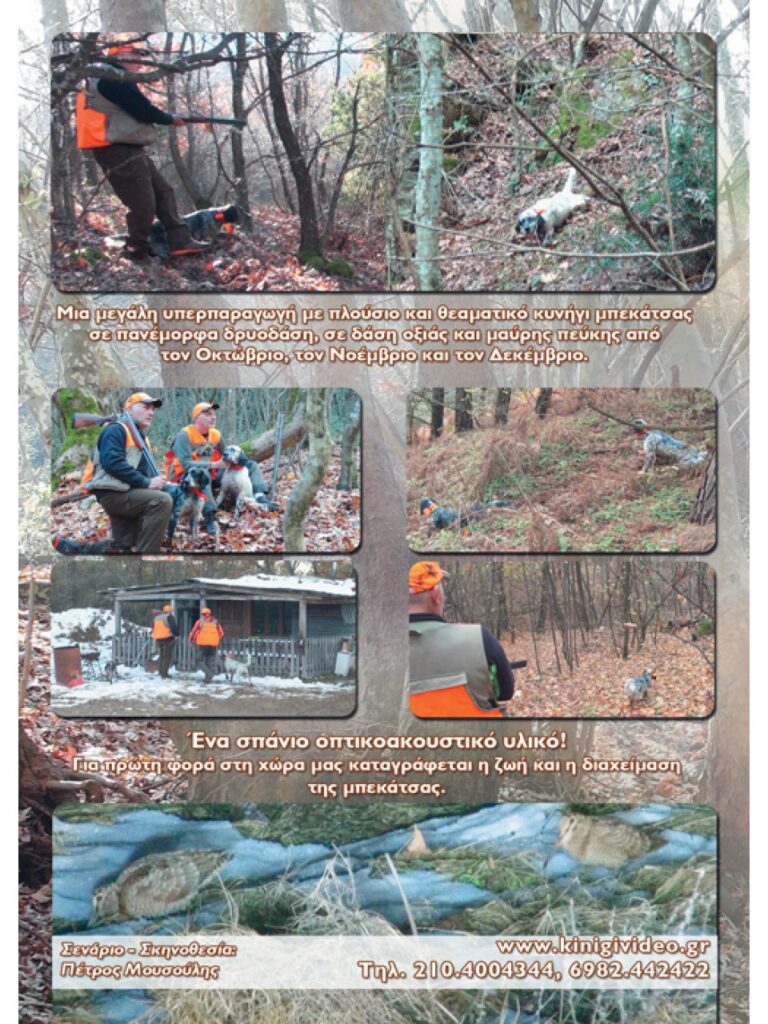 ΜΠΕΚΑΤΣΑΣ 2017 - Πίσω