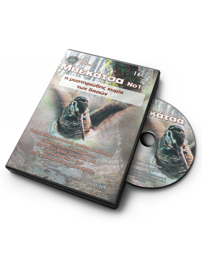 ΜΠΕΚΑΤΣΑΣ 2017 - DVD