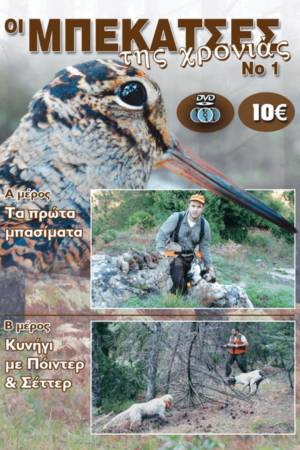 ΟΙ ΜΠΕΚΑΤΣΕΣ ΤΗΣ ΧΡΟΝΙΑΣ Νο1