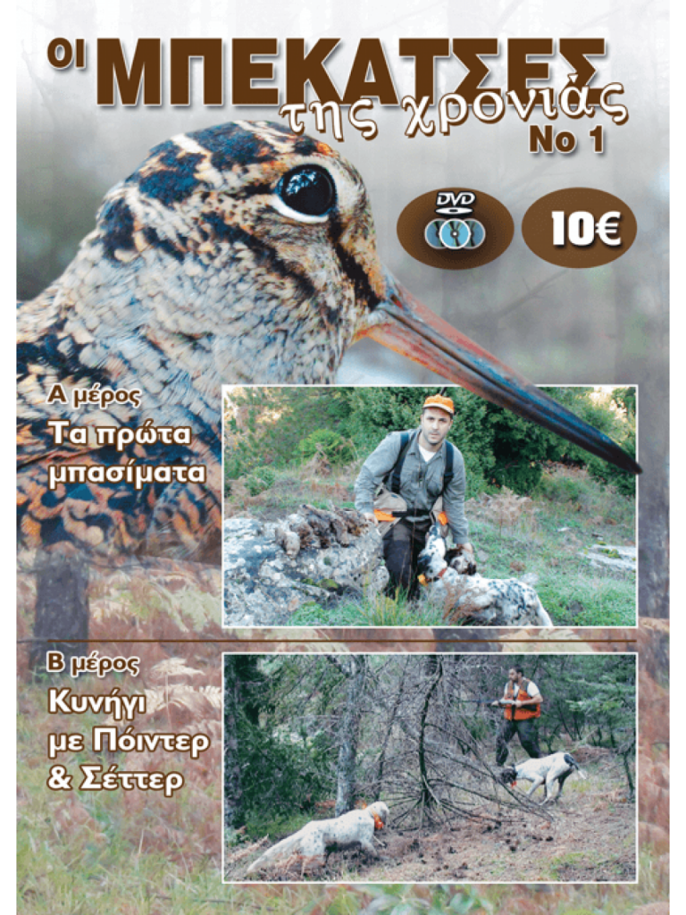 ΟΙ ΜΠΕΚΑΤΣΕΣ ΤΗΣ ΧΡΟΝΙΑΣ Νο1 - Μπροστά