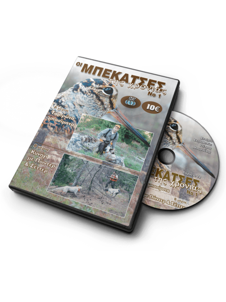 ΟΙ ΜΠΕΚΑΤΣΕΣ ΤΗΣ ΧΡΟΝΙΑΣ Νο1 - DVD