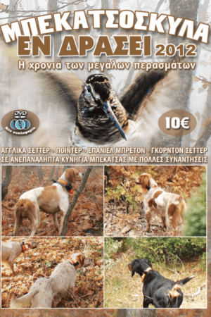 ΜΠΕΚΑΤΣΟΣΚΥΛΑ ΕΝ ΔΡΑΣΕΙ 2012