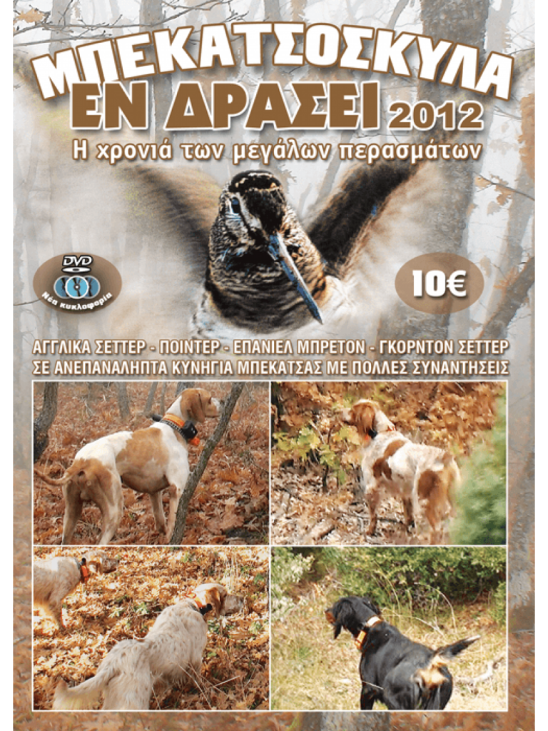 ΜΠΕΚΑΤΣΟΣΚΥΛΑ ΕΝ ΔΡΑΣΕΙ 2012 - Μπροστά