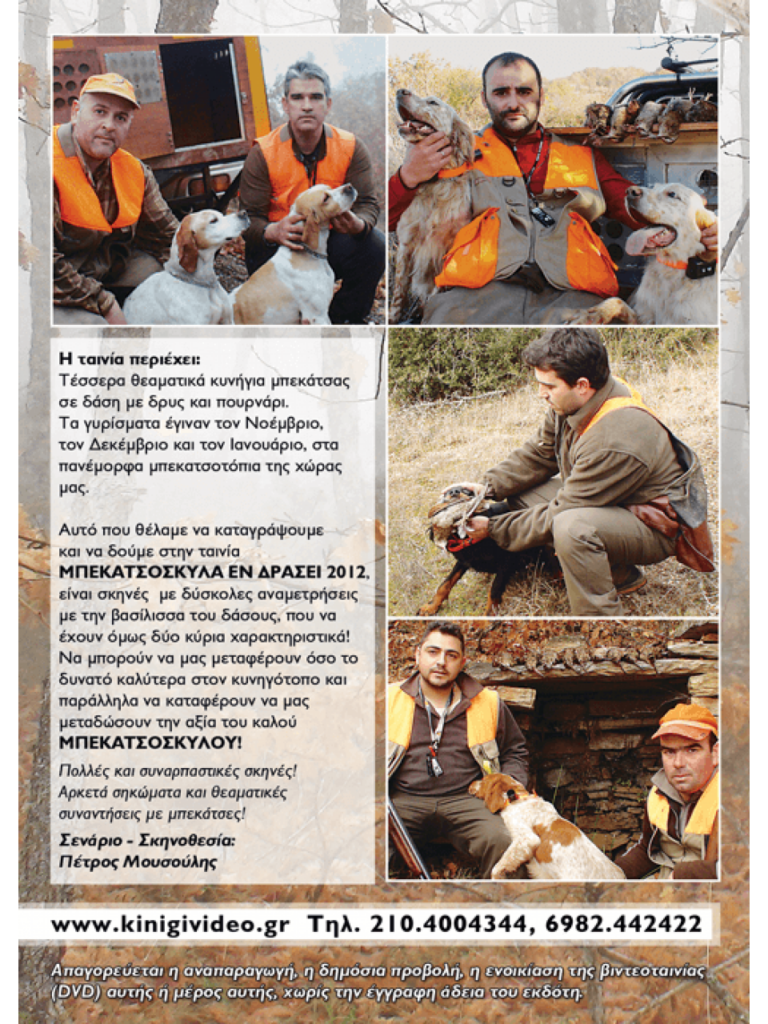 ΜΠΕΚΑΤΣΟΣΚΥΛΑ ΕΝ ΔΡΑΣΕΙ 2012 - Πίσω