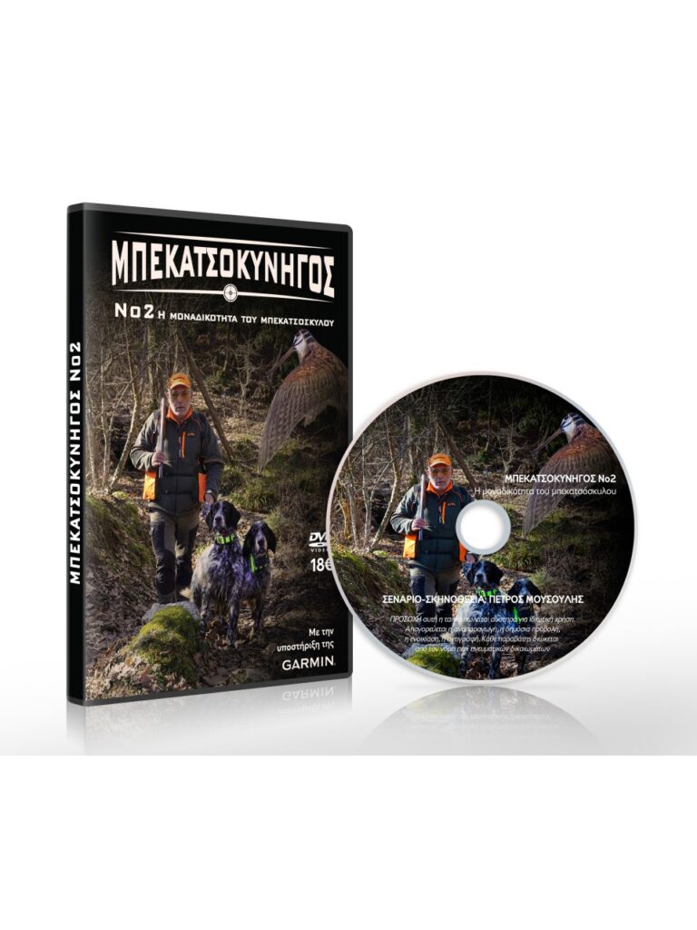 ΜΠΕΚΑΤΣΟΚΥΝΗΓΟΣ No2 2024 - DVD