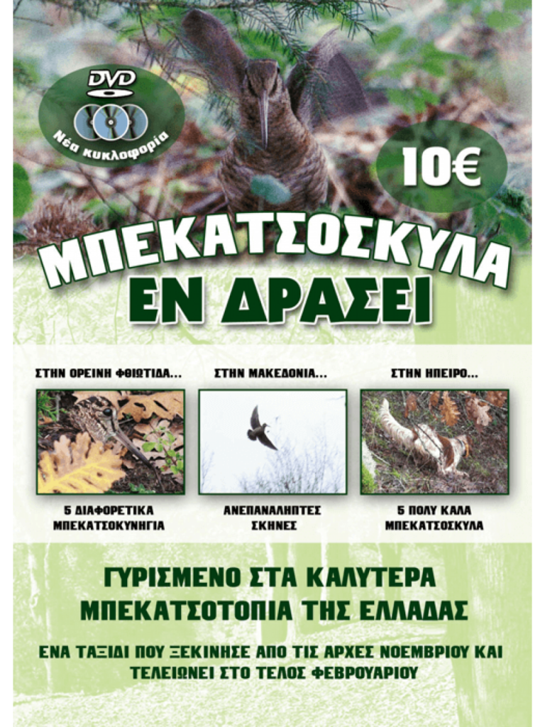 ΜΠΕΚΑΤΣΟΣΚΥΛΑ ΕΝ ΔΡΑΣΕΙ - Μπροστά