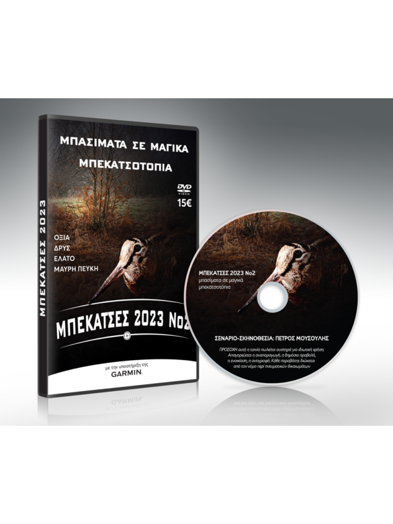 ΜΠΕΚΑΤΣΕΣ 2023 Νο2 - DVD