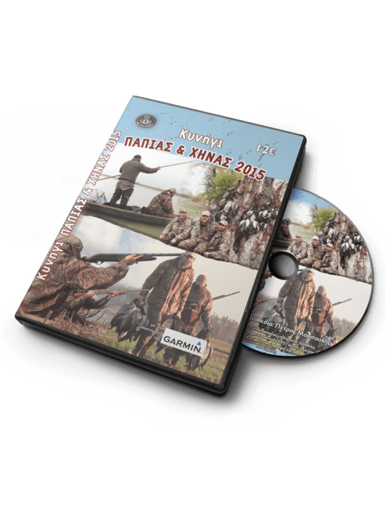 ΚΥΝΗΓΙ ΠΑΠΙΑΣ & ΧΗΝΑΣ 2015 - DVD