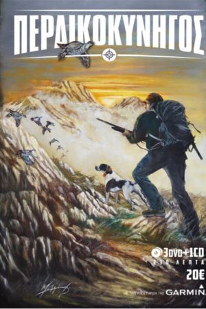 ΠΕΡΔΙΚΟΚΥΝΗΓΟΣ