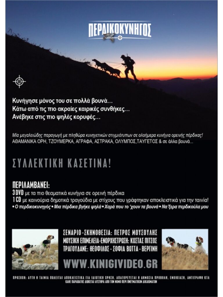 ΠΕΡΔΙΚΟΚΥΝΗΓΟΣ - Πίσω